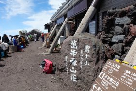 九合目萬年雪山荘